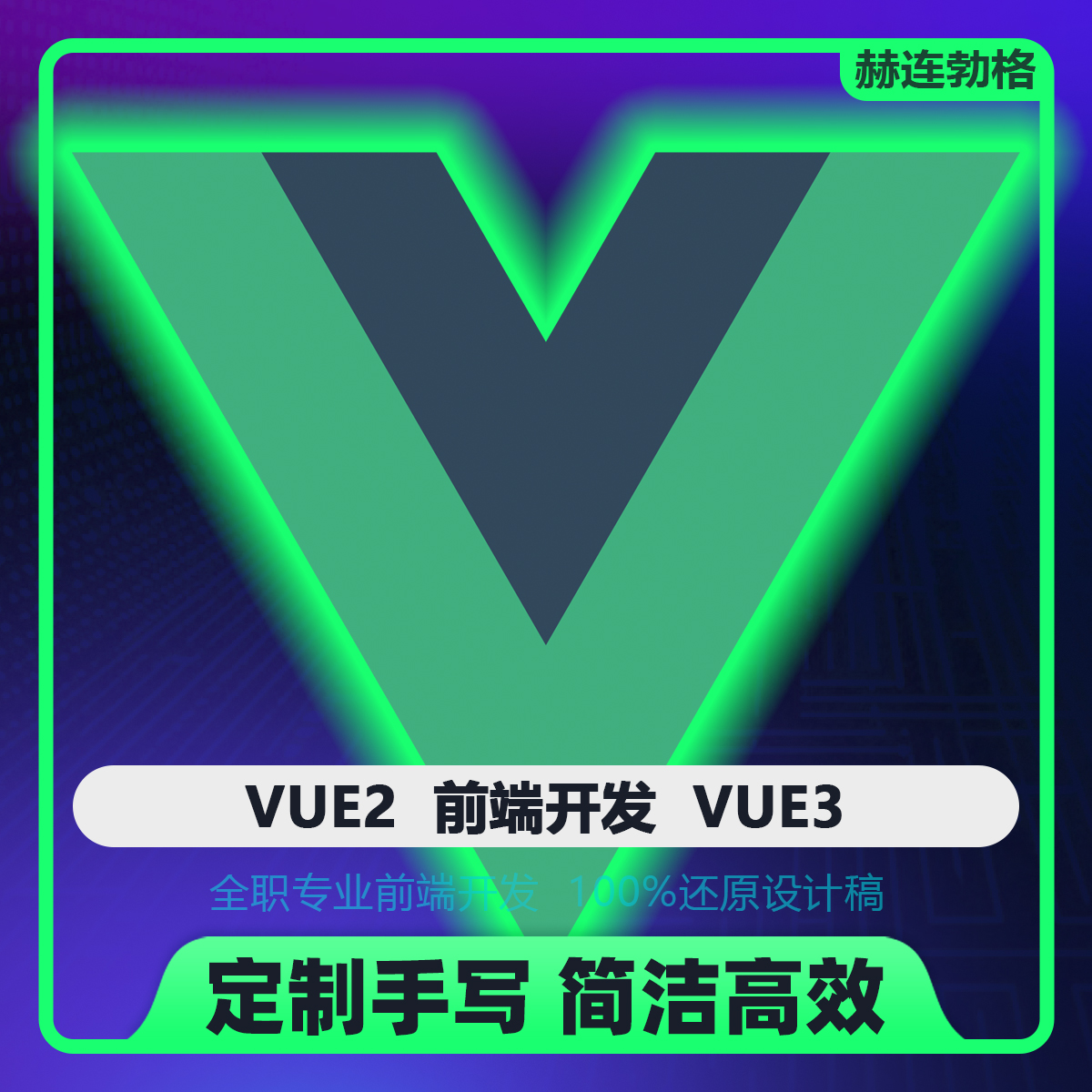 【VUE2/VUE3】前端开发 UI切图 数据对接 PSD转html5 DIV+CSS3
