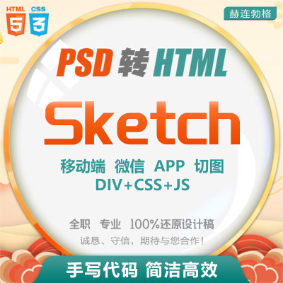 赫连勃格 Sketch切图 移动端/app 前端开发 DIV+CSS 网站网页切图