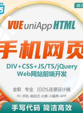 【手机网站/APP切图/小程序前端开发】PC/响应式 vue 静态页面