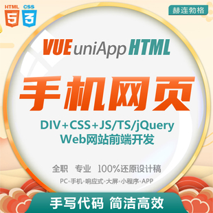 【手机网站/APP切图/小程序前端开发】PC/响应式 vue 静态页面