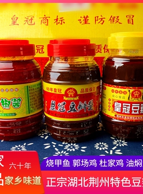 皇冠豆瓣酱湖北荆州沙市特产辣酱王郭场鸡杜家鸡油焖大虾调味料