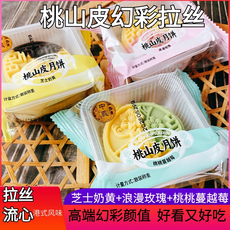 广式桃山皮流心月饼双色幻彩