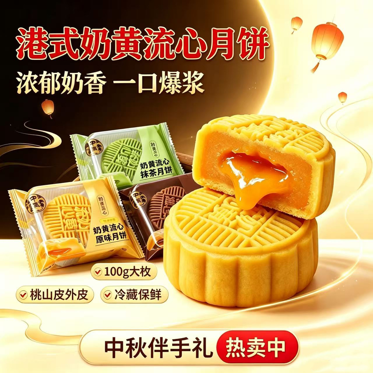 广式桃山皮流心奶黄月饼多口味
