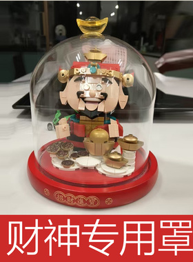 财神专用收纳罩家居装饰防尘摆件