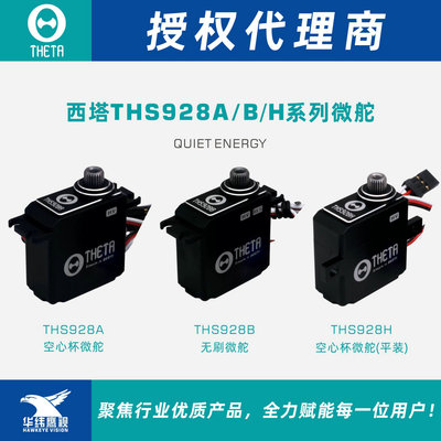 THETA西塔舵机THS928A/H/B微舵