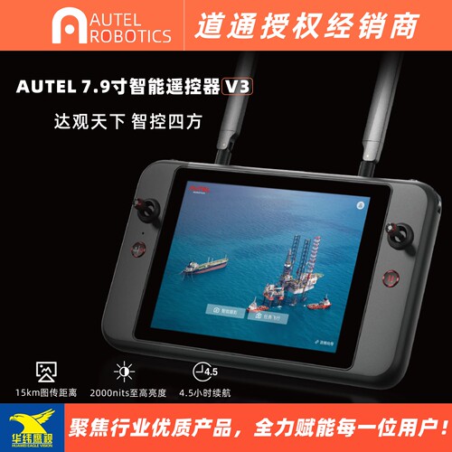 道通EVO II Pro V3及EVO II行业版用15km图传智能遥控器6.4/7.9寸 - 封面