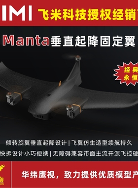 FIMI飞米模块化快拆设计仿生造型Manta VTOL垂直起降固定翼85分钟