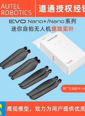 道通智能EVONano系列无人机桨叶