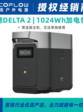 EcoFlow正浩德Delta 2大功率停电应急备用220v电源用1024Wh加电包