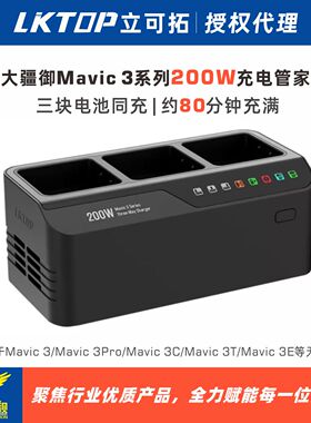 LKTOP定制大疆Mavic 3系列电池三通道200W大功率充电管家车充套装