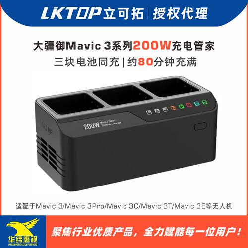 LKTOP大疆Mavic3电池充电管家