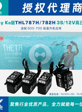 西塔600-700级直机用THL787H/782H Kenny Ko版3S/12V金属无刷标舵