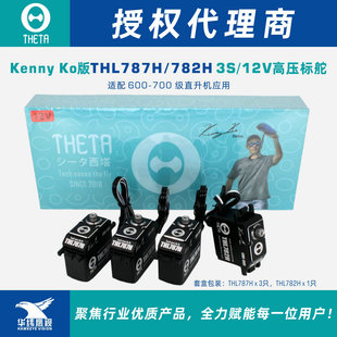 西塔600-700级直机用THL787H/782H Kenny Ko版3S/12V金属无刷标舵