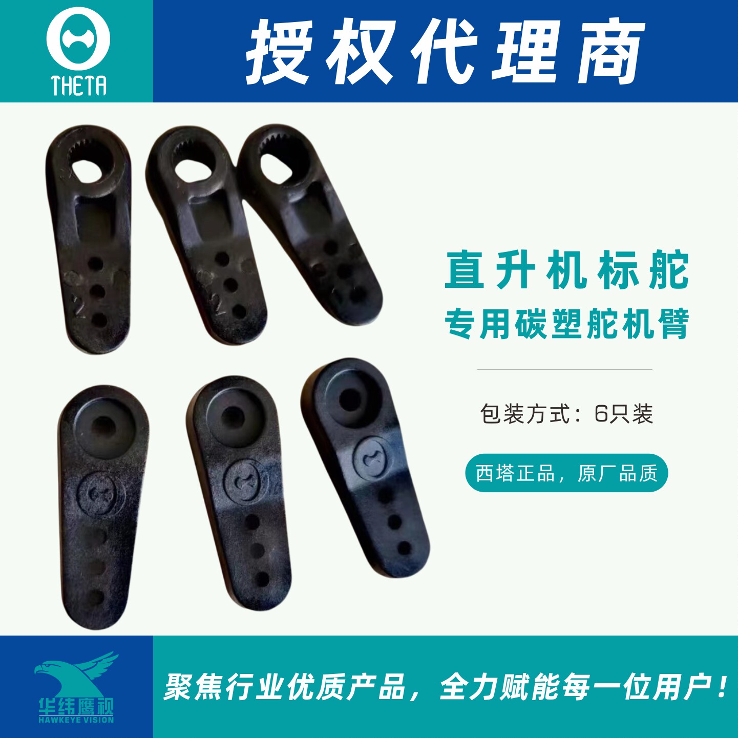 THETA西塔原厂正品配件:直升机专用碳塑舵机臂6只装适配直机标舵