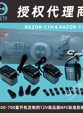 THETA西塔600-700直升机定制12V高压版C1H/T1H永磁式NFC标舵套装