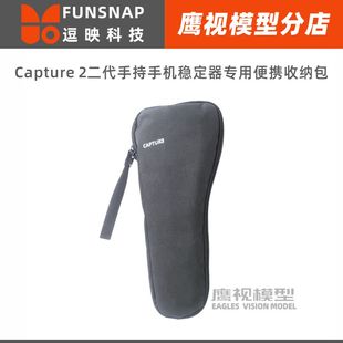 Funsnap逗映科技Capture 2s二代手持手机云台稳定器便携收纳软包
