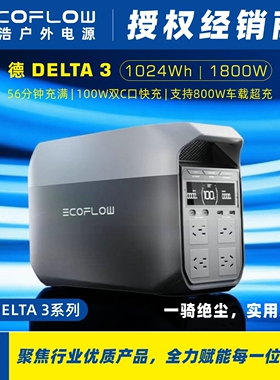 EcoFlow正浩德DELTA 3 1024Wh/1度电220V磷酸铁锂大功率移动电源