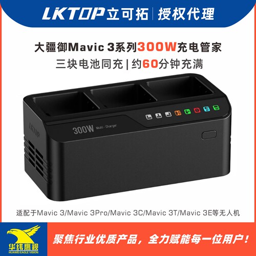 LKTOP大疆Mavic3300W充电管家