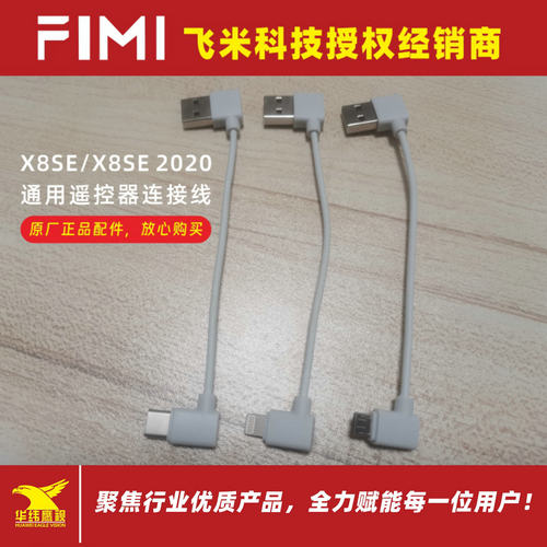 FIMI飞米X8SE无人机遥控器连接线