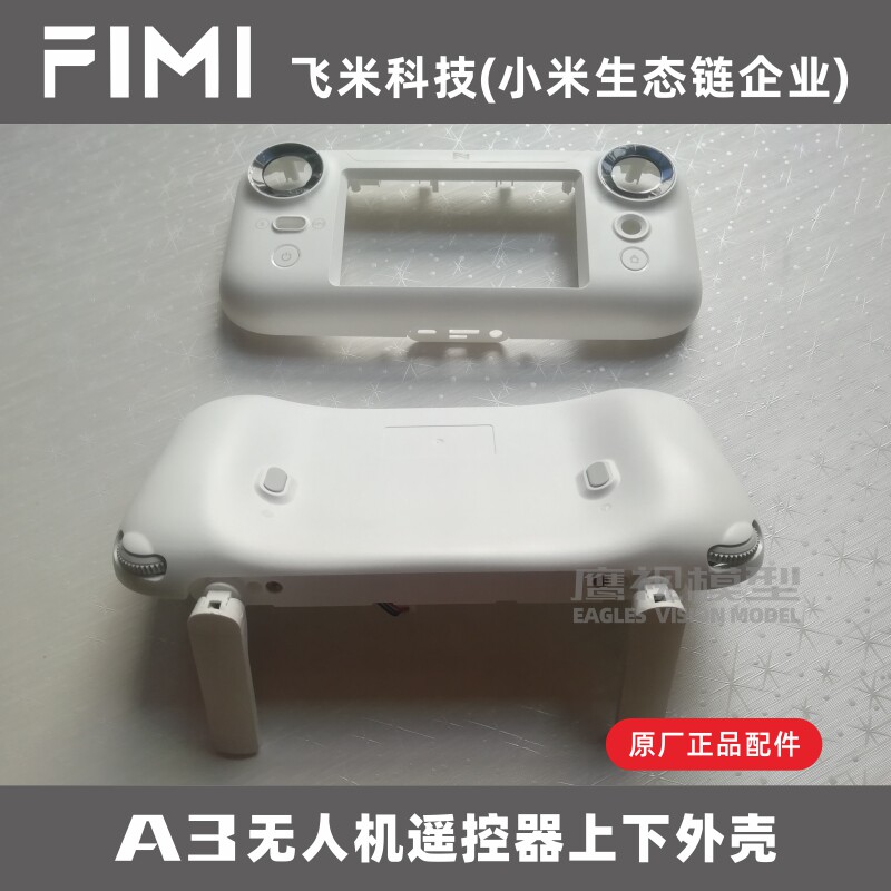 fimi飞米a3无人机原厂全新正品专用维修配件rc遥控器上下外壳
