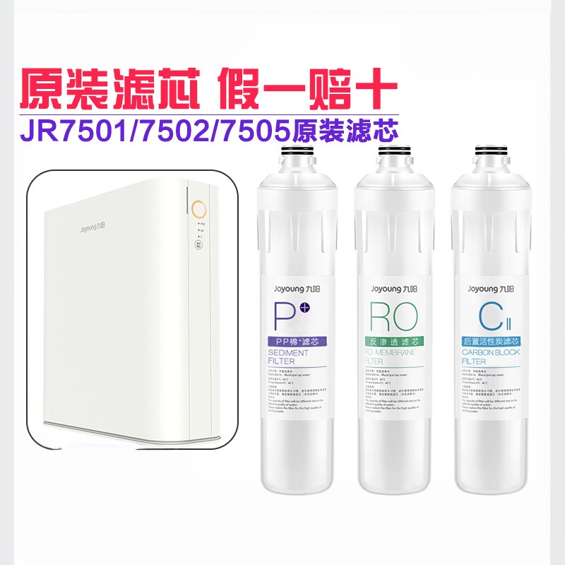 九阳净水器RO反渗透直饮净水机JR7501/7502/原装滤芯