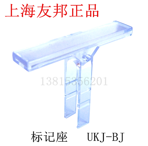 UKJ-BJ 上海友邦接线端子 标记座 友邦 UPUN 标号座 标识座