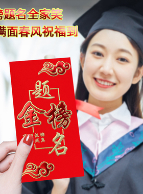 金榜题名学生升学红包袋创意硬质纸2026中高考必胜前程似锦利是封
