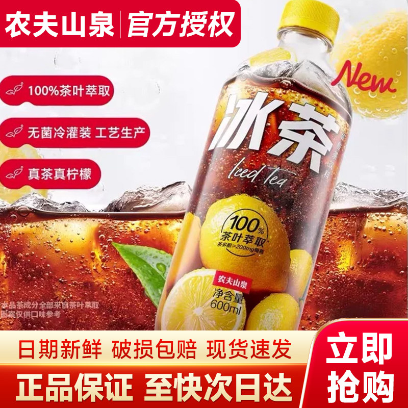 【秒杀】农夫山泉冰茶600ml整箱柠檬红茶碳酸茶饮料冰柠檬味饮料