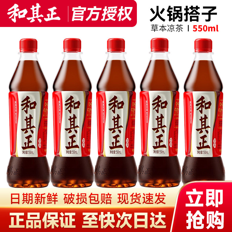 和其正凉茶茶饮料550ml*15瓶整箱草本植物饮料家庭火锅正品特价批