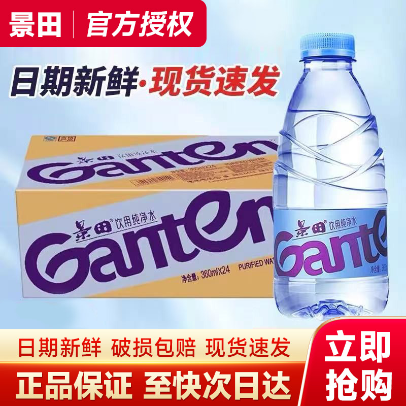 景田饮用纯净水360ml*24瓶高端装12瓶出游车载便携装实惠煮茶用水