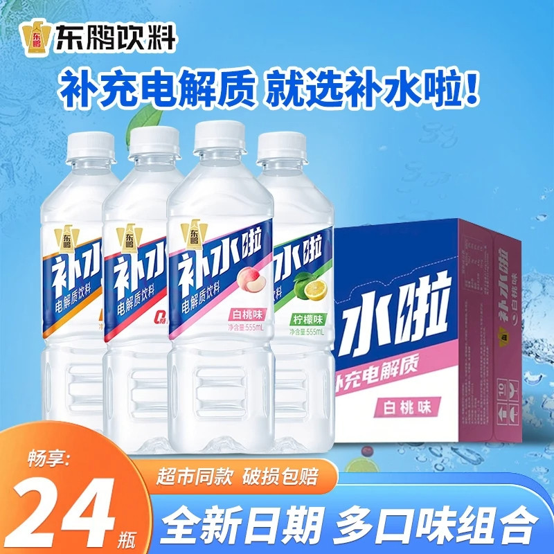 东鹏补水啦电解质水运动健身补水补充电解质饮料555ml*24瓶正品