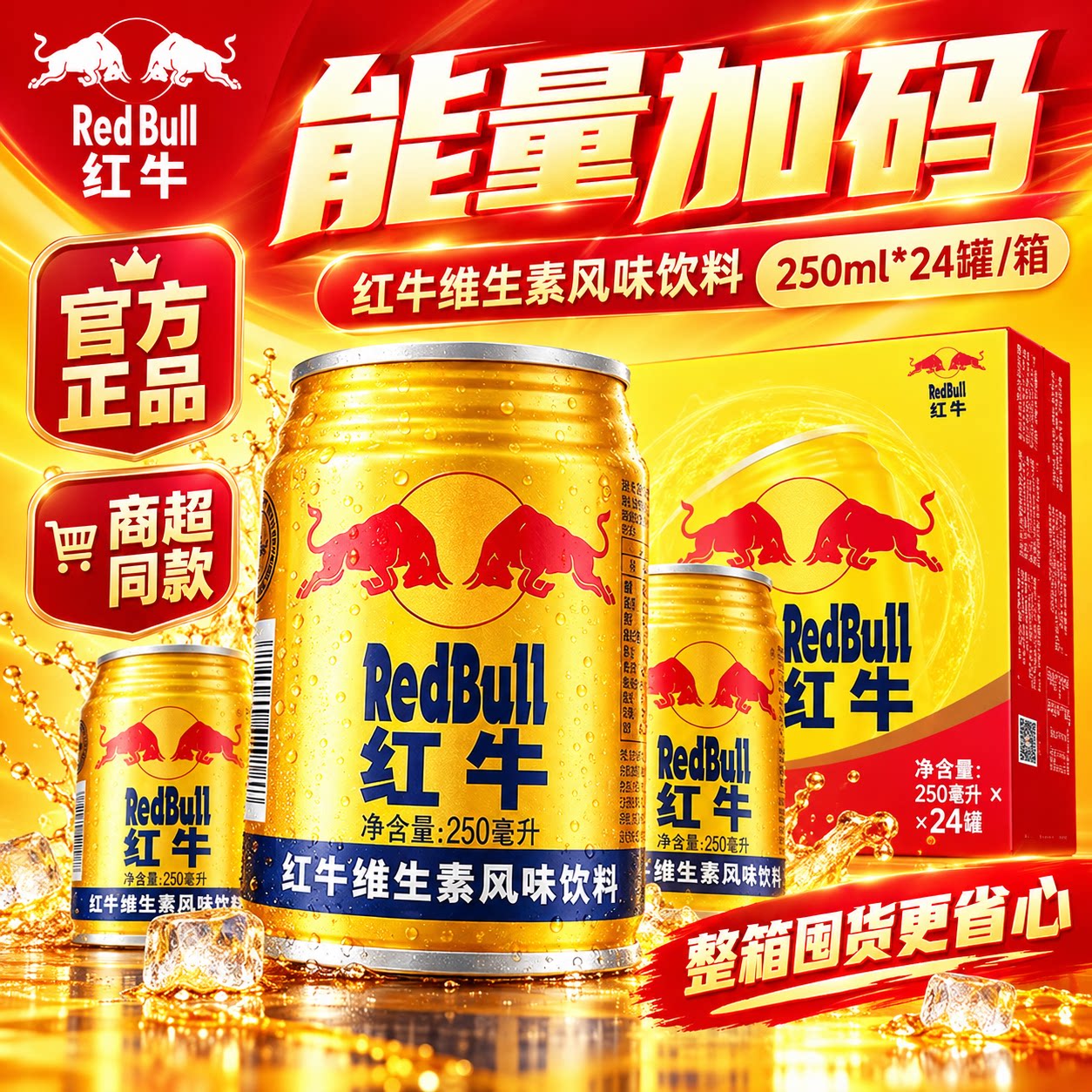 红牛整箱250ml*24罐维生素风味饮料运动健身能量功能饮料提神正品