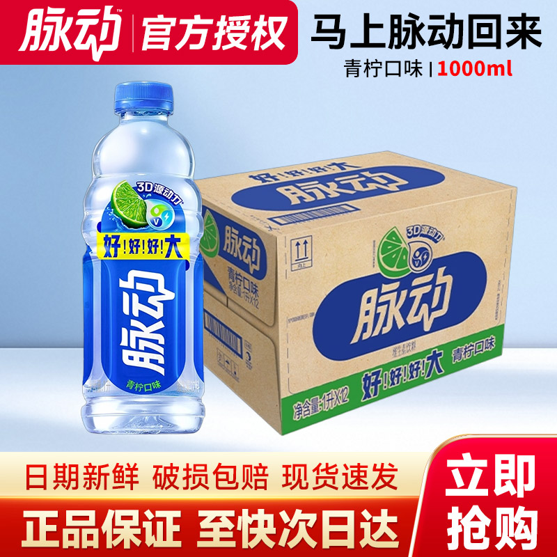 脉动维生素饮料1L*12瓶整箱特价批电解质运动饮料多规格装正品