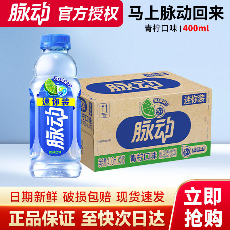 脉动维生素功能饮料400ml*15瓶整箱青柠桃子味运动饮料2瓶正品