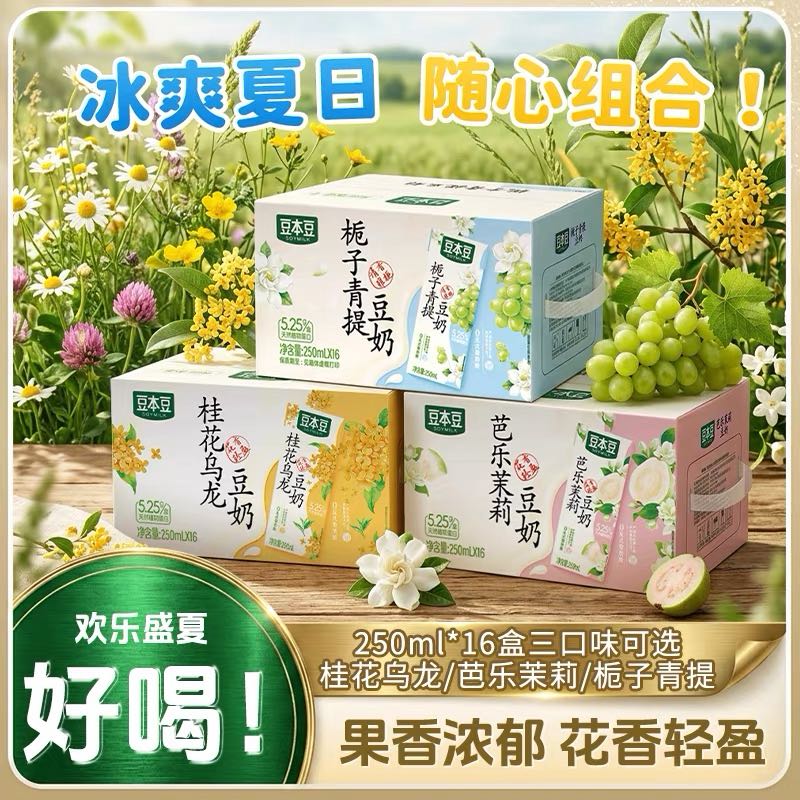 豆本豆芭乐茉莉桂花乌龙栀子青提三重风味250ml*16盒植物蛋白饮料