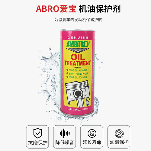 美国ABRO发动机机油保护剂修复烧机油缓解冒蓝烟汽油添加剂443ml