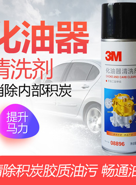 3M化清 化油器清洗剂 化油器积炭 节流阀清洗剂 清洁剂 08896