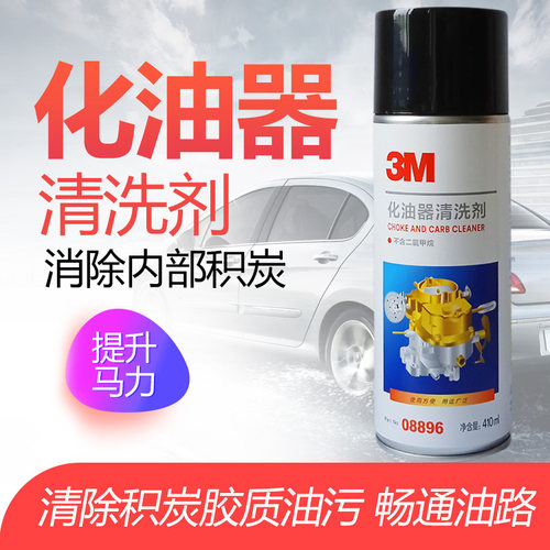 3M化清化油器清洗剂化油器积炭