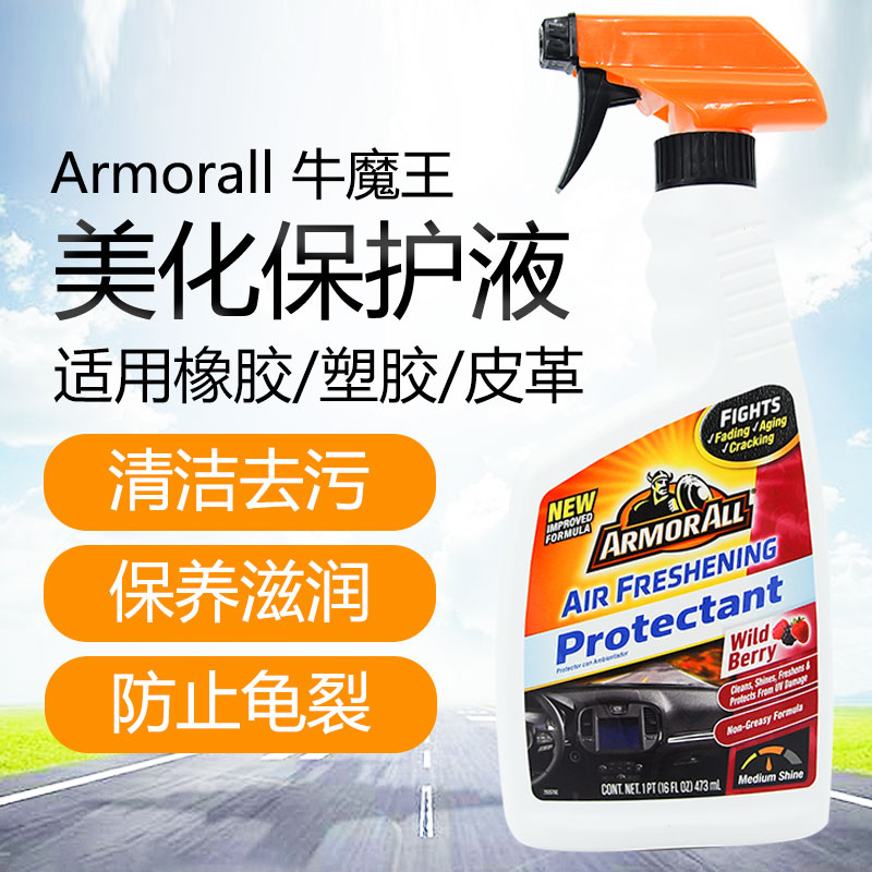 牛魔王ArmorAll美化保护液汽车仪表台门板座椅皮革塑料清洁上光剂