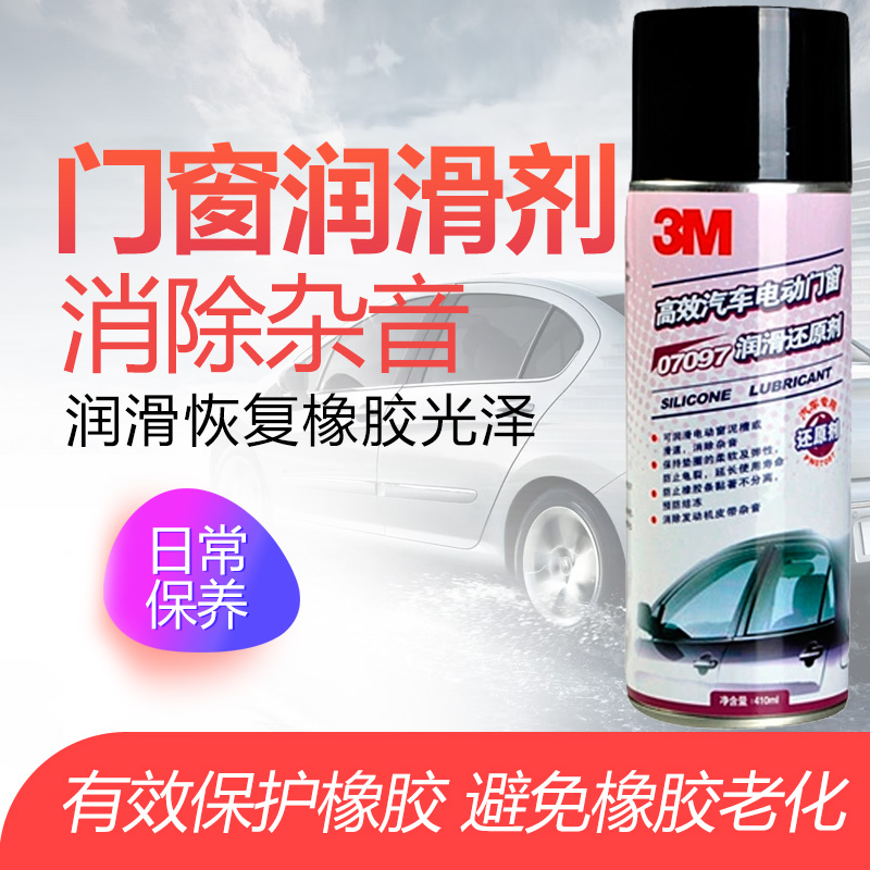 3M 汽车电动门窗还原剂 车窗天窗润滑还原剂 密封胶轮胎保养剂