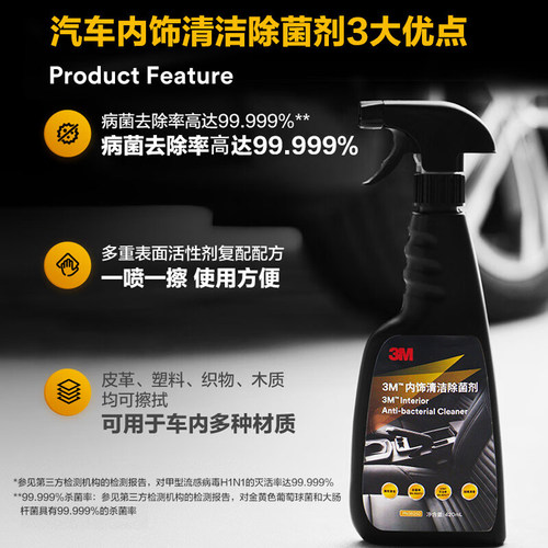 汽车清洗剂3M内饰清洁除菌剂