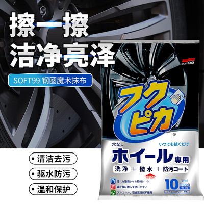 SOFT99汽车钢圈轮壳清洗剂魔术抹布铁粉去除剂中性湿巾擦车布