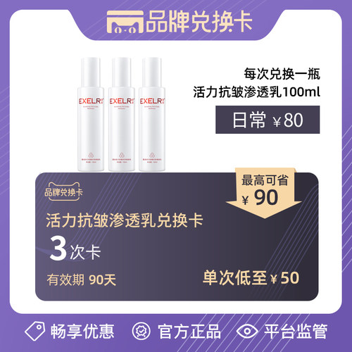 兑换卡【3瓶仅需150元】活力抗皱水份渗透乳 补水保湿抗皱精华乳