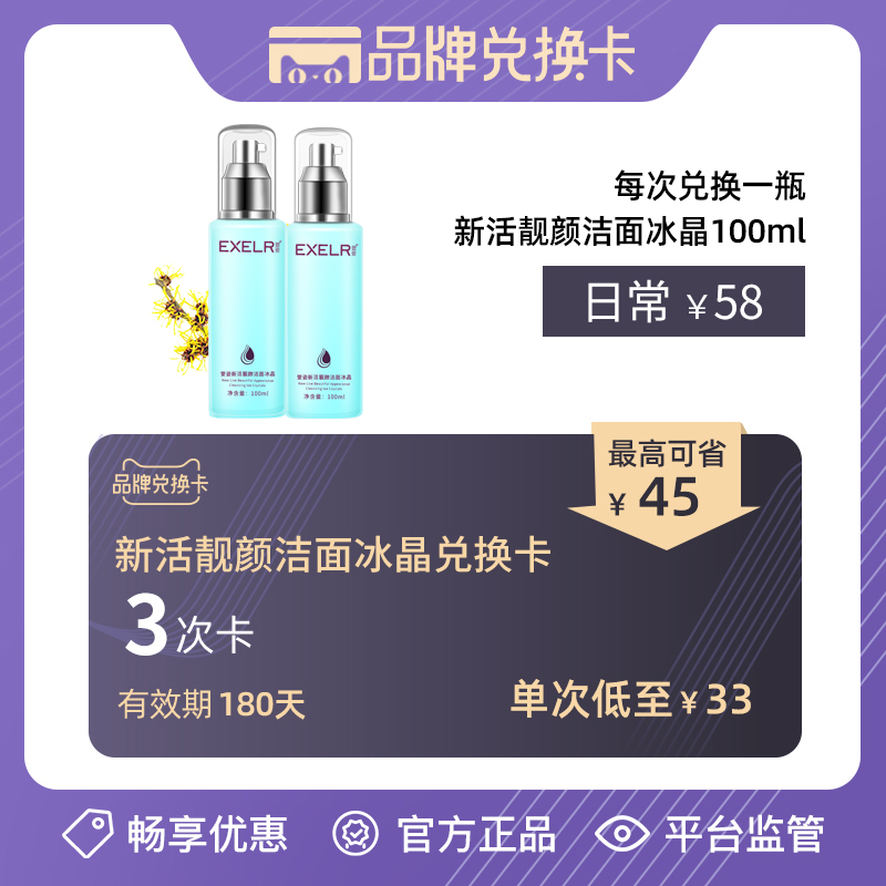 兑换卡【3瓶仅需99元】新活靓颜洁面冰晶或者玫瑰水嫩精华霜50g