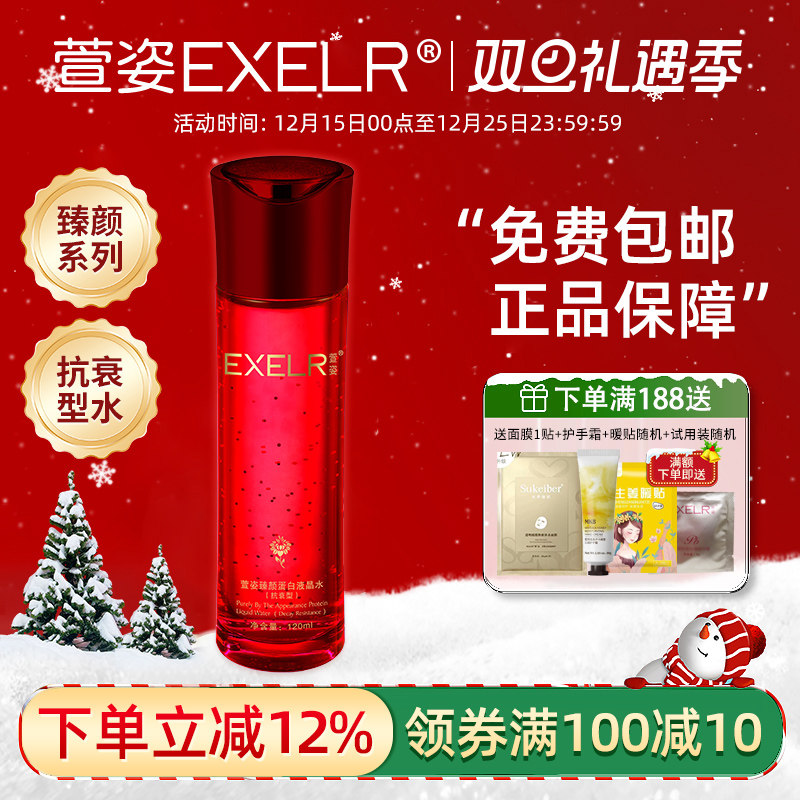 萱姿奢华臻颜蛋白液晶水（抗衰型）120ml 女 萱姿护肤品 正品