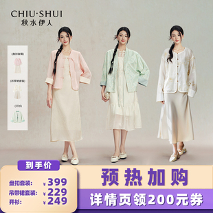 秋季 秋水伊人新中式 套装 短外套 国风开衫 加购 预热7月30日