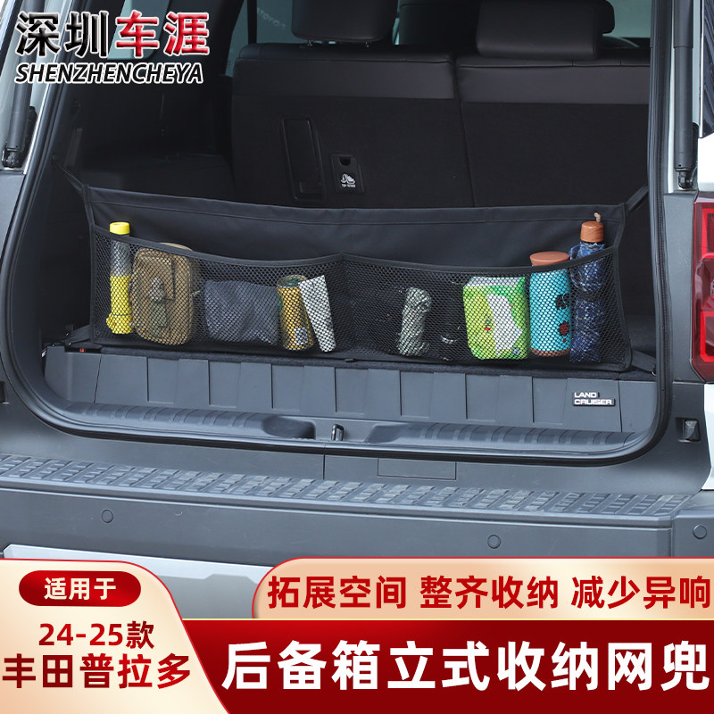 适用24-25款丰田普拉多LC250后备箱收纳袋储物网兜隔物固定网用品
