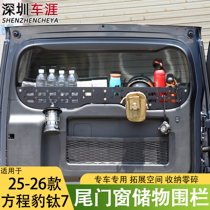 适用25-26款方程豹钛7尾门后窗储物围栏拓展收纳置物篮改装用品