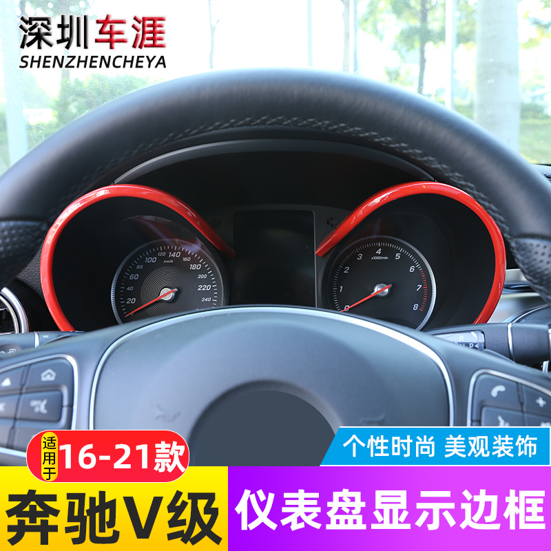 适用16-21款奔驰V级中控仪表盘显示边框饰条新威霆V250 v260改装 汽车用品/电子/清洗/改装 汽车贴片/贴纸 原图主图