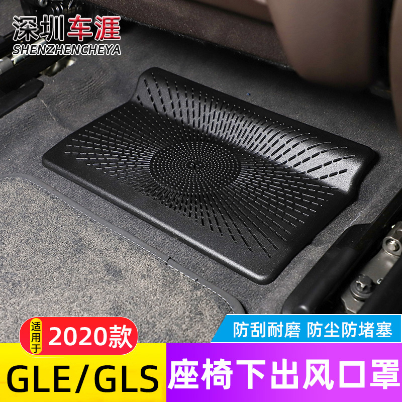 奔驰GLS/gle350座椅下出风口盖